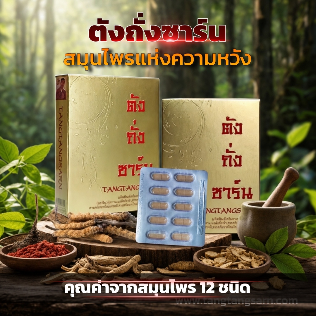 ## **ตังถั่งซาร์น (TangTangSarn) – สมุนไพรแห่งความหวัง เพื่อการฟื้นฟูสุขภาพอย่างล้ำลึก**  เมื่อปัญหาสุขภาพเริ่มรุมเร้า ไม่ว่าจะเป็นความเครียดสะสม นอนหลับยาก อาการภูมิแพ้เรื้อรัง หรือความกังวลใจเกี่ยวกับความเสื่อมตามวัย... ให้ **"ตังถั่งซาร์น"** เป็นอีกหนึ่งความหวังในการดูแลตัวเองและคนที่คุณรักอย่างตรงจุด  ด้วยคุณค่าจากสารสกัดธรรมชาติอันทรงคุณค่าถึง 12 ชนิด ที่ผสมผสานศาสตร์แห่งสมุนไพรมาเพื่อช่วยฟื้นฟู ปรับสมดุล และดูแลการทำงานของอวัยวะสำคัญภายในร่างกายอย่างเป็นระบบ บำรุงร่างกายให้แข็งแรงจากภายในสู่ภายนอก เพื่อให้คุณได้กลับมาใช้ชีวิตได้อย่างมั่นใจและมีความสุขในทุกๆ วัน  ---  ### **คุณประโยชน์และการดูแลสุขภาพ**  * **ฟื้นฟูและปรับสมดุลภายใน**: ช่วยบำรุงและดูแลการทำงานของระบบอวัยวะสำคัญให้ทำงานได้อย่างเป็นระบบ * **ดูแลระบบทางเดินหายใจ**: บรรเทาอาการภูมิแพ้ ไอ และหวัด เสริมสร้างระบบภูมิคุ้มกันให้ร่างกายแข็งแรง * **ผ่อนคลายความเครียด**: ช่วยดูแลเรื่องการนอนหลับ ลดความเครียดและความกังวล เพื่อการพักผ่อนที่เต็มอิ่ม * **คืนความมั่นใจให้ผู้ชาย**: ช่วยฟื้นฟูและเสริมสร้างสมรรถภาพ คืนความสุขและความสุขใจในการใช้ชีวิต  > **ตังถั่งซาร์น สมุนไพรธรรมชาติ 100% ปลอดภัย มี อย. พร้อมเคียงข้างและเป็นความหวังในการกู้คืนสุขภาพที่ดีของทุกคน**  ---  #ตังถั่งซาร์น #TangTangSarn #สมุนไพรแห่งความหวัง #อาหารเสริมเพื่อสุขภาพ #ฟื้นฟูร่างกาย #ดูแลสุขภาพ #สมุนไพรธรรมชาติ #นอนไม่หลับ #แก้ภูมิแพ้ #ฟื้นฟูสมรรถภาพ