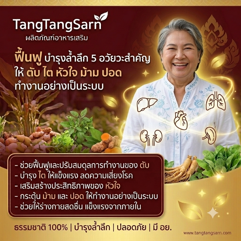 ตังถั่งซาร์น สมุนไพรแห่งความหวัง บำรุงตับไตหัวใจ ให้ทำงานเป็นระบบตังถั่งซาร์น (TangTangSarn)  ดูแลสุขภาพจากภายใน เสริมสมดุลอวัยวะสำคัญของร่างกาย  ตังถั่งซาร์น (TangTangSarn) ผลิตภัณฑ์เสริมอาหารที่คัดสรรสารสกัดจากสมุนไพรและสารอาหารคุณภาพ 12 ชนิด ผสานคุณค่าจากธรรมชาติอย่างลงตัว เพื่อช่วยดูแลสุขภาพและส่งเสริมการทำงานของอวัยวะสำคัญในร่างกาย  ด้วยคุณค่าจากตังถั่งเช่า โสมเกาหลี เห็ดหลินจือ เจียวกู้หลาน สารสกัดจากเมล็ดองุ่น และสารสกัดจากเปลือกสน ซึ่งอุดมด้วยสารต้านอนุมูลอิสระ ช่วยดูแลเซลล์ของร่างกายจากความเสื่อม สนับสนุนสุขภาพหัวใจและระบบไหลเวียนโลหิต พร้อมช่วยเสริมความสมดุลของร่างกายโดยรวม  นอกจากนี้ ยังช่วยบำรุงสุขภาพตับและไต ซึ่งเป็นอวัยวะสำคัญในการรักษาสมดุลของร่างกาย ช่วยส่งเสริมสุขภาพปอดและระบบทางเดินหายใจ รวมถึงช่วยสนับสนุนการทำงานของม้ามตามแนวคิดของศาสตร์สมุนไพรตะวันออก  TangTangSarn เหมาะสำหรับผู้ที่ต้องการดูแลสุขภาพอย่างต่อเนื่อง ผู้ที่พักผ่อนน้อย ทำงานหนัก หรือผู้ที่ต้องการเสริมสร้างความแข็งแรงให้ร่างกาย เพื่อการใช้ชีวิตที่เต็มไปด้วยพลังและความมั่นใจในทุกวัน  คำเตือน: ผลิตภัณฑ์เสริมอาหารไม่มีผลในการป้องกันหรือรักษาโรค ควรรับประทานอาหารให้หลากหลายครบ 5 หมู่ในสัดส่วนที่เหมาะสมเป็นประจำ