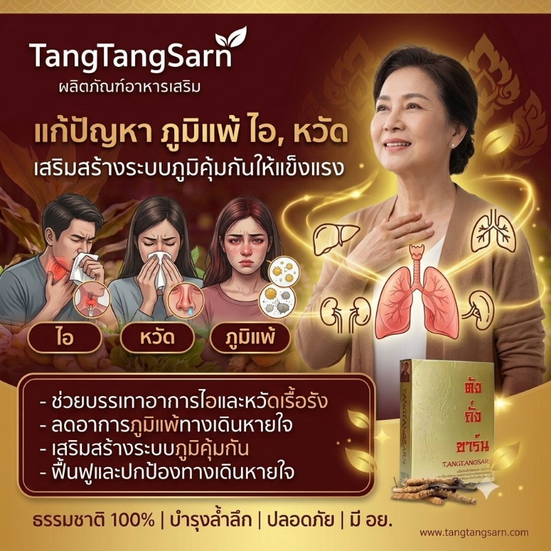 ตังถั่งซาร์น สมุนไพรแห่งความหวัง ช่วยในเรื่องภูมิแพ้ ไอ จามตังถั่งซาร์น (TangTangSarn)  ดูแลสุขภาพ เสริมภูมิคุ้มกัน พร้อมรับทุกวันอย่างมั่นใจ  สุขภาพที่แข็งแรงเริ่มต้นจากระบบภูมิคุ้มกันที่สมดุล ตังถั่งซาร์น (TangTangSarn) ผลิตภัณฑ์เสริมอาหารจากสารสกัดสมุนไพรและสารอาหารคุณภาพ 12 ชนิด ที่ได้รับการคัดสรรอย่างพิถีพิถัน เพื่อช่วยดูแลสุขภาพและเสริมสร้างภูมิคุ้มกันให้ร่างกาย  ด้วยคุณค่าจากตังถั่งเช่า เห็ดหลินจือ โสมเกาหลี เจียวกู้หลาน และวิตามินซี ซึ่งเป็นสารอาหารที่มีส่วนช่วยในการทำงานตามปกติของระบบภูมิคุ้มกัน พร้อมสารต้านอนุมูลอิสระจากเมล็ดองุ่นและเปลือกสน ที่ช่วยดูแลเซลล์ของร่างกายจากความเครียดในชีวิตประจำวัน  TangTangSarn เหมาะสำหรับผู้ที่ต้องเผชิญกับมลภาวะ ฝุ่น ควัน การพักผ่อนน้อย หรือผู้ที่ต้องการดูแลสุขภาพในช่วงที่ร่างกายอ่อนล้า ช่วยให้ร่างกายพร้อมรับมือกับการใช้ชีวิตในแต่ละวันได้อย่างมั่นใจ  ✔ ช่วยเสริมสร้างภูมิคุ้มกันของร่างกาย  ✔ ช่วยดูแลสุขภาพทางเดินหายใจ  ✔ ช่วยลดความอ่อนล้าและเสริมความแข็งแรง  ✔ อุดมด้วยสารต้านอนุมูลอิสระจากธรรมชาติ  ✔ ช่วยส่งเสริมสุขภาพโดยรวมและคุณภาพชีวิตที่ดี  TangTangSarn ทางเลือกสำหรับผู้ที่ใส่ใจสุขภาพ ต้องการดูแลร่างกายจากภายใน เพื่อเสริมสร้างความแข็งแรงและสมดุลของร่างกายในทุกวัน  คำเตือน: ผลิตภัณฑ์เสริมอาหารไม่มีผลในการป้องกันหรือรักษาโรค ควรรับประทานอาหารให้หลากหลายครบ 5 หมู่ในสัดส่วนที่เหมาะสมเป็นประจำ
