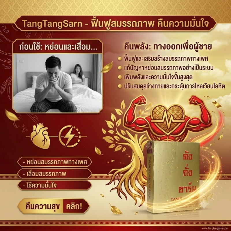 ตังถั่งซาร์น สมุนไพรแห่งความหวัง ช่วยแก้ปัญหาหย่อนสมรรภาพทางเพศตังถั่งซาร์น (TangTangSarn)  บำรุงร่างกาย เสริมพลังชีวิต เพิ่มความมั่นใจในทุกวัน  เมื่ออายุเพิ่มขึ้น ความเครียด การพักผ่อนไม่เพียงพอ และการใช้ชีวิตที่เร่งรีบ อาจส่งผลให้ร่างกายอ่อนล้า ขาดพลังงาน และความกระฉับกระเฉงลดลง ตังถั่งซาร์น (TangTangSarn) ผลิตภัณฑ์เสริมอาหารจากสารสกัดสมุนไพรและสารอาหารคุณภาพ 12 ชนิด ที่ได้รับการคัดสรรอย่างพิถีพิถัน เพื่อช่วยบำรุงร่างกายและเสริมสร้างความแข็งแรงจากภายใน  ด้วยคุณค่าจากตังถั่งเช่า โสมเกาหลี โสมไซบีเรีย เห็ดหลินจือ และเจียวกู้หลาน ซึ่งเป็นสมุนไพรที่ได้รับความนิยมในการดูแลสุขภาพ ช่วยส่งเสริมความสดชื่น ลดความอ่อนล้า และสนับสนุนการใช้ชีวิตประจำวันอย่างมีพลัง  TangTangSarn เหมาะสำหรับผู้ที่ทำงานหนัก พักผ่อนน้อย รู้สึกเหนื่อยง่าย หรือผู้ที่ต้องการดูแลสุขภาพและความแข็งแรงของร่างกายอย่างต่อเนื่อง ช่วยเสริมความมั่นใจ พร้อมเติมเต็มพลังในการใช้ชีวิตในทุกช่วงวัย  ✔ ช่วยบำรุงร่างกายให้แข็งแรง  ✔ ช่วยเพิ่มความสดชื่นและความกระปรี้กระเปร่า  ✔ ช่วยลดความอ่อนล้าจากการทำงานและกิจกรรมประจำวัน  ✔ ช่วยส่งเสริมสุขภาพสำหรับผู้ชายและผู้หญิง  ✔ ช่วยดูแลสุขภาพโดยรวมและคุณภาพชีวิตที่ดี  TangTangSarn ดูแลสุขภาพจากภายใน เพื่อความแข็งแรง ความมั่นใจ และพลังชีวิตที่พร้อมในทุกวัน  คำเตือน: ผลิตภัณฑ์เสริมอาหารไม่มีผลในการป้องกันหรือรักษาโรค